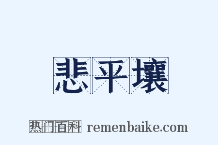 悲平壤是什么意思的图片